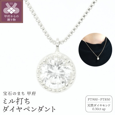 Pt900 0.3ctミル打ちペンダントネックレス　P6180DI-P