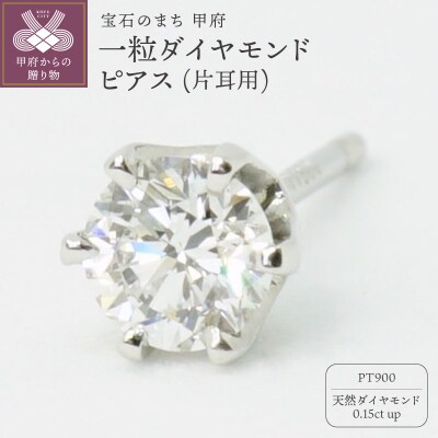 Pt900一粒0.15ctダイヤモンドピアス(片耳) E363DI-P