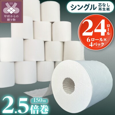 〈2026年7月発送〉トイレットペーパーシングル24ロール 2.5倍巻(1ロール:150m)