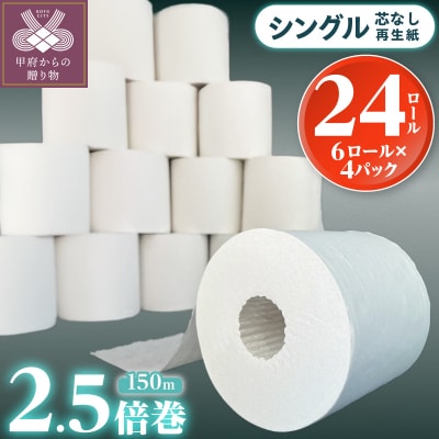 〈2026年9月発送〉トイレットペーパーシングル24ロール 2.5倍巻(1ロール:150m)