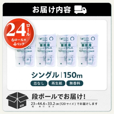 〈2026年9月発送〉トイレットペーパーシングル24ロール 2.5倍巻(1ロール:150m)