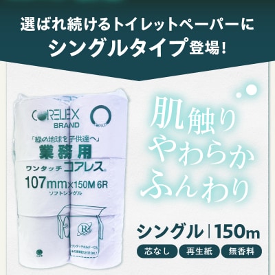 〈2026年9月発送〉トイレットペーパーシングル24ロール 2.5倍巻(1ロール:150m)