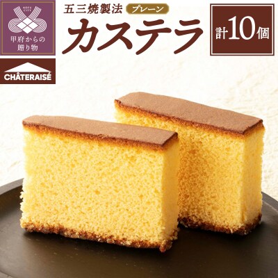 【シャトレーゼ】カステラ(五三焼製法)10個入り