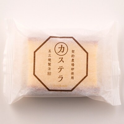 【シャトレーゼ】カステラ(五三焼製法)10個入り