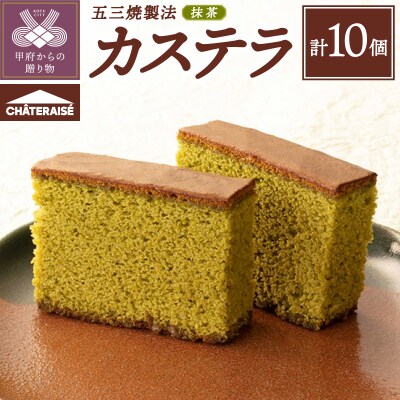 【シャトレーゼ】抹茶カステラ(五三焼製法)10個入り