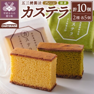 【シャトレーゼ】カステラ・抹茶カステラ(五三焼製法)10個入りセット