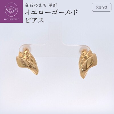 K18 イエローゴールド 地金 ピアス　SH4076