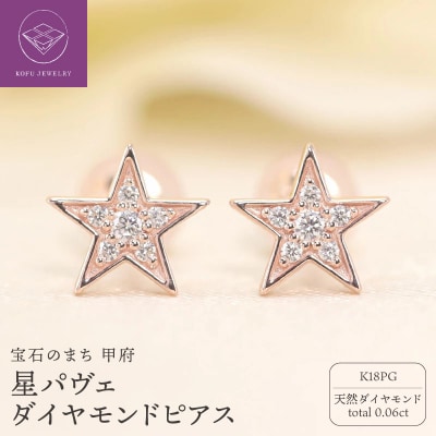 K18PG　星パヴェ　ダイヤモンド　ピアス　e022-PG