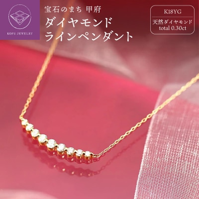 K18YG　0.30ct　ダイヤモンド　ラインペンダントp0067