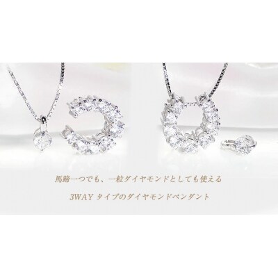 Pt900　3Way馬蹄ダイヤモンドペンダントp0028