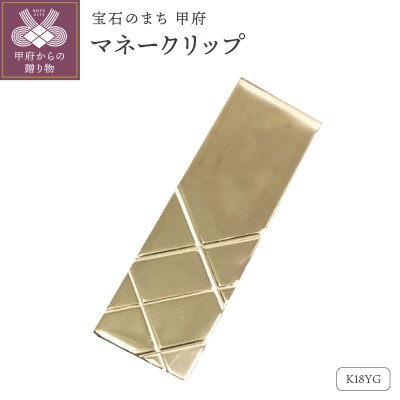 18金ゴールドマネークリップ(OMK-1001-1)