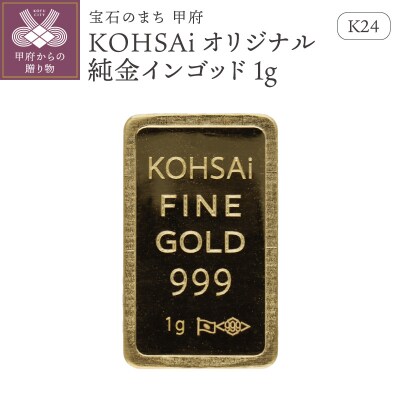 K24　KOHSAIオリジナル純金インゴッド1g 【9000551276】