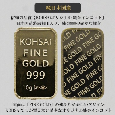 K24　KOHSAIオリジナル純金インゴッド10g 【9000551300】