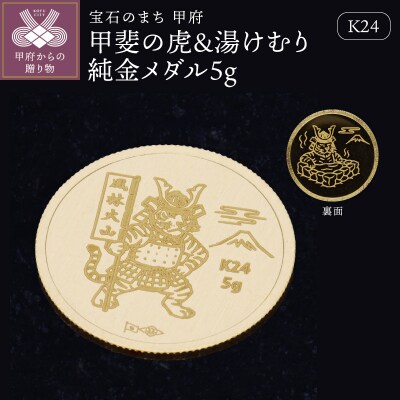 K24　甲斐の虎&湯けむり純金メダル5g 【9000551268】