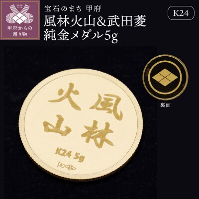 K24　風林火山&武田菱純金メダル5g 【9000551243】