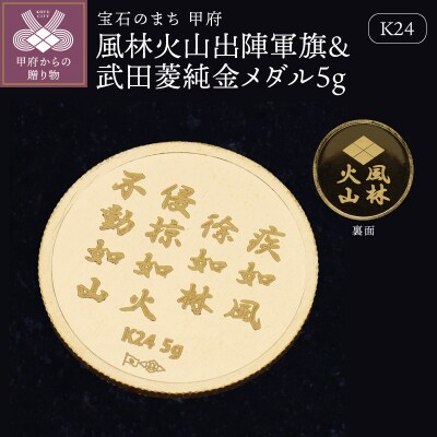K24　風林火山出陣軍旗&武田菱純金メダル5g 【9000551250】