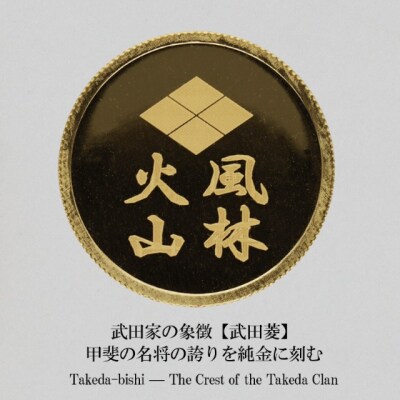 K24　風林火山出陣軍旗&武田菱純金メダル5g 【9000551250】