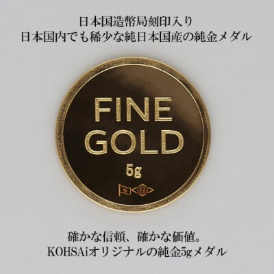 K24 KOHSAiオリジナル純金メダル5g 【9000525668】