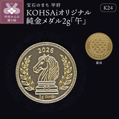 K24 KOHSAiオリジナル純金メダル2g「午」【9000539263】