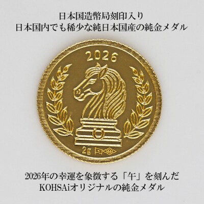 K24 KOHSAiオリジナル純金メダル2g「午」【9000539263】
