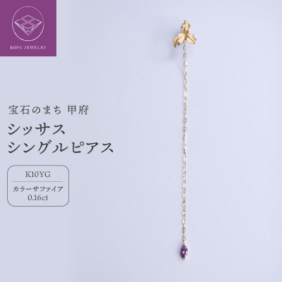 シッサスシングルピアス　MB3001