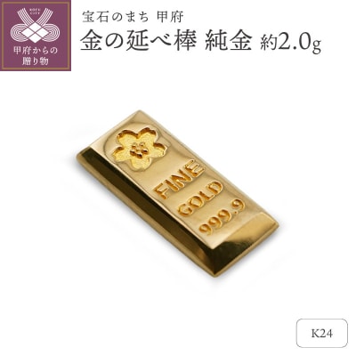 【置物】K24 純金(約2.0g)　ミニピュア(R)　約2.0g　金の延べ棒(SH-0026)