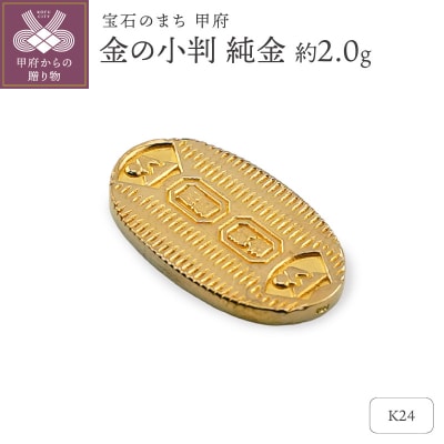【置物】K24 純金(約2.0g)　ミニピュア(R)　約2.0g　金の小判(SH-0027)