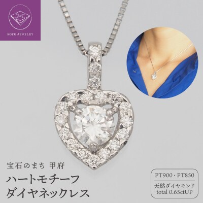 プラチナ　0.65ct　ハートダイヤモンド ペンダントネックレス　FHH-019689