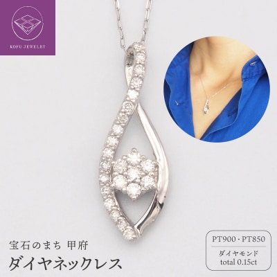 PT900/PT850 0.15ct ダイヤモンド ペンダントネックレス　FHH-019983
