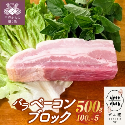 ぜん糀バラベーコンブロック(約100g×5)ZBB1