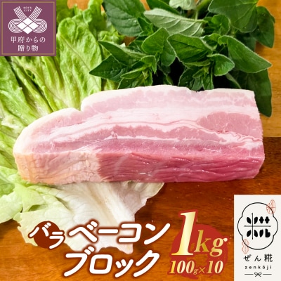 ぜん糀バラベーコンブロック(約100g×10)ZBB2