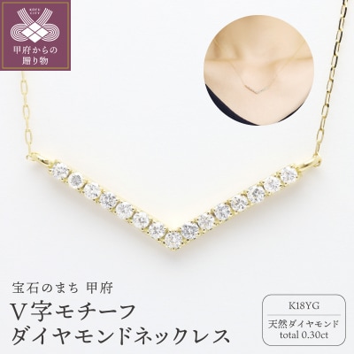 ダイヤモンド V字 ネックレス　k18 イエローゴールド製　2505jcpnp3114g3k18
