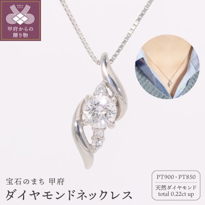 プラチナ900 ネックレス ダイヤモンド 中石 0.2ct up 脇石0.02ct EJ-110