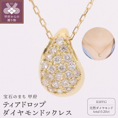 K18 イエローゴールド ティアドロップ ダイヤモンド 0.2ct ネックレス EJ-117