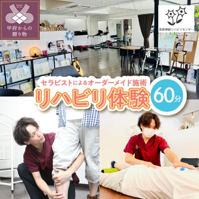【60分間】　リハビリ体験