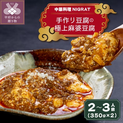 中華料理NIGRAT 手作り豆腐の極上麻婆豆腐2～3人前 | 山梨県甲府市