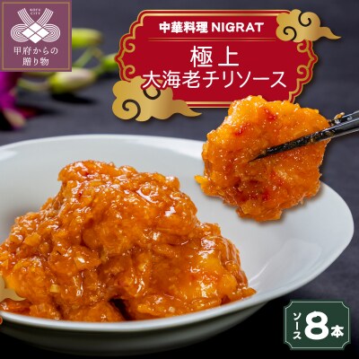 選び抜かれた大海老で仕立てるNIGRAT大海老チリソース