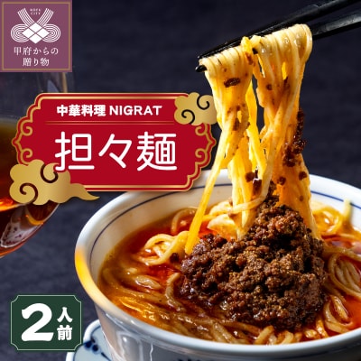 名店の味をそのまま食卓へ　中華料理NIGRAT【担々麺】2人前