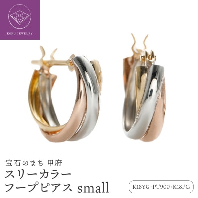 スリーカラー フープピアス small /a0014
