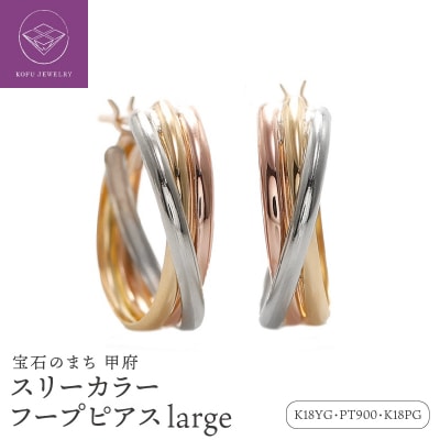 スリーカラー フープピアス large /a0440mt