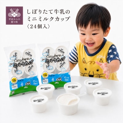 【シャトレーゼ】しぼりたて牛乳のミニミルクカップ24個入