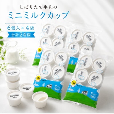 【シャトレーゼ】しぼりたて牛乳のミニミルクカップ24個入