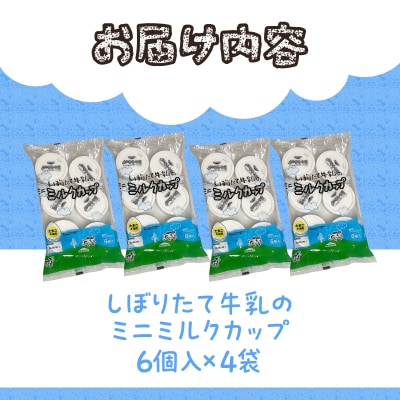 【シャトレーゼ】しぼりたて牛乳のミニミルクカップ24個入