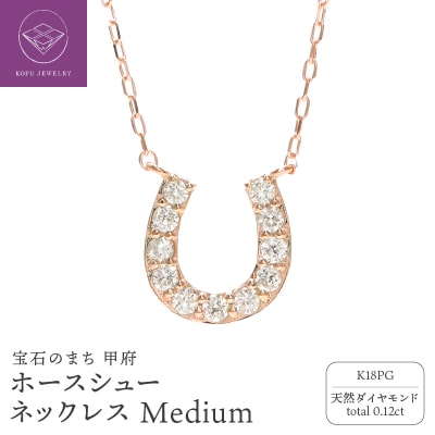 K18PG ホースシューダイヤモンド ネックレス Medium / b0370da