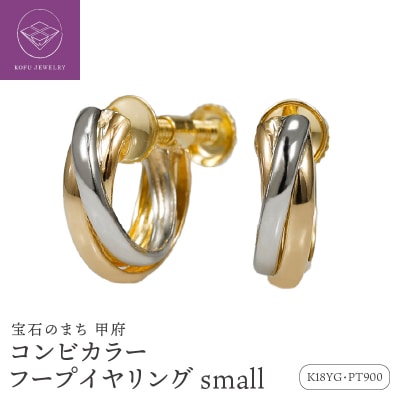 K18/Pt900 コンビ フープイヤリング small /a0014mteg