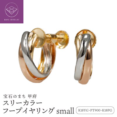K18/Pt900/K18PG スリーカラー フープイヤリング small /a0014mteg