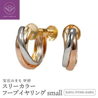 K18/Pt900/K18PG スリーカラー フープイヤリング small /a0014mteg