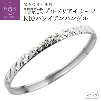 K10WG ハワイアン バングル 開閉式 プルメリア 彫金 手彫り lb1016k10wg