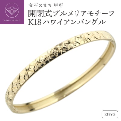 K18YG ハワイアン バングル 開閉式 プルメリア 彫金 手彫り lb1016k18yg