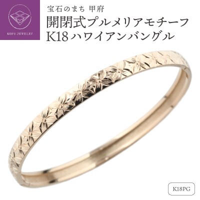 K18PG ハワイアン バングル 開閉式 プルメリア 彫金 手彫り lb1016k18pg